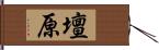 壇原 Hand Scroll