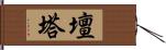 壇塔 Hand Scroll