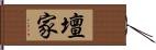 壇家 Hand Scroll