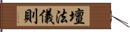 壇法儀則 Hand Scroll