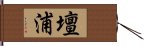 壇浦 Hand Scroll