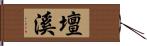 壇溪 Hand Scroll