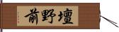 壇野前 Hand Scroll