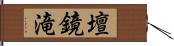 壇鏡滝 Hand Scroll