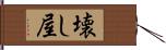 壊し屋 Hand Scroll