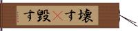 壊す(P) Hand Scroll