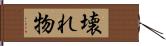 壊れ物 Hand Scroll