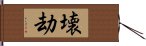 壊劫 Hand Scroll