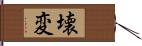 壊変 Hand Scroll