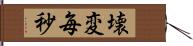 壊変毎秒 Hand Scroll