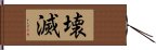 壊滅 Hand Scroll