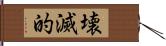 壊滅的 Hand Scroll