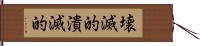 壊滅的 Hand Scroll