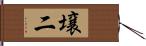 壌二 Hand Scroll