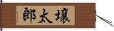 壌太郎 Hand Scroll