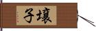 壌子 Hand Scroll