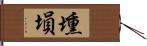 壎 Hand Scroll