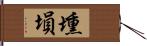 壎 Hand Scroll