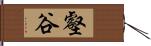 壑谷 Hand Scroll