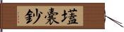 壒嚢鈔 Hand Scroll