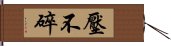 壓不碎 Hand Scroll