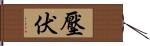 壓伏 Hand Scroll