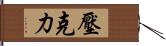 壓克力 Hand Scroll