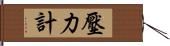 壓力計 Hand Scroll