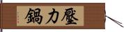 壓力鍋 Hand Scroll