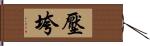 壓垮 Hand Scroll