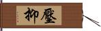 壓抑 Hand Scroll