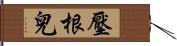 壓根兒 Hand Scroll