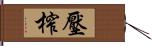 壓榨 Hand Scroll