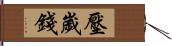 壓歲錢 Hand Scroll