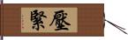 壓緊 Hand Scroll