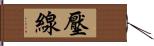 壓線 Hand Scroll