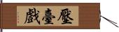 壓臺戲 Hand Scroll