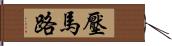 壓馬路 Hand Scroll