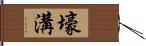 壕溝 Hand Scroll