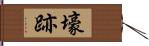 壕跡 Hand Scroll