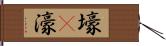 壕(P) Hand Scroll