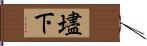 壗下 Hand Scroll