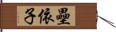 壘依子 Hand Scroll