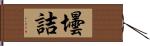 壜詰 Hand Scroll