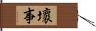 壞事 Hand Scroll