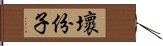 壞份子 Hand Scroll