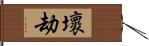 壞劫 Hand Scroll