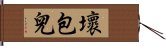 壞包兒 Hand Scroll