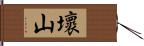 壞山 Hand Scroll