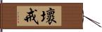 壞戒 Hand Scroll